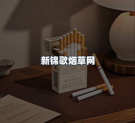 关于新锦歌烟草网